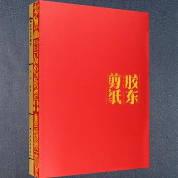 《胶东剪纸》工艺美术师郭万祥收集整理明清、民国、现代胶东染色剪纸，包括窗裙、窗心、角花、挂笺、画稿、熏样等数百件，鲜艳的色彩，浓烈的乡土气息，萌你一脸的图案，展示的皆是乡亲们日常生活中流传的典故、传说、戏曲故事以及乡间情趣、习俗活动。《九州民间吉祥图案》分为人物、祥禽、瑞兽、植物4类，收入八仙、凤、雄鸡、鸳鸯、孔雀、龙、麒麟、虎、十二生肖、云锦图案、桃子、宝贵因缘、万寿无疆、喜字等读者喜闻乐见的吉祥图案47种，并附以内涵与意蕴介绍。定价236元，现团购价55元包邮！