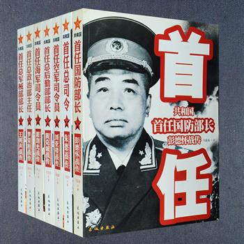 “共和国三军首任将帅征战大画传”7册，欧阳青、罗元生、范江怀等军旅作家撰写，较为详细地叙述了首任总司令朱德、国防部长彭德怀、总政治部主任罗荣桓、空军司令员刘亚楼、海军司令员萧劲光、总军械部部长王树生、总后勤部部长黄克诚的传奇人生，挖掘大量历史事件背后细节，再配以解放军画服社提供的珍贵老照片，真实地展现了将帅们的丰功伟绩。定价346.2元，现团购价66元包邮！