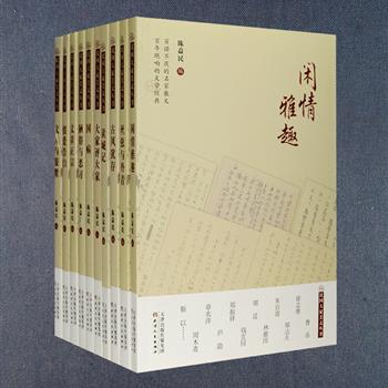 “民国大家美文丛书”10册，遴选20世纪20年代至40年代鲁迅、林语堂、郭沫若、李健吾、周谷城、谢六逸、等民国大家发表在《大公报》《申报》《鲁迅风》《语丝》《人间世》等报刊上针对中国人的陋习、社会乱象、政坛腐败、历史人物等诸多方面的文章，笔锋犀利、观点鲜明，对时风的针砭入木三分，读来定会令你拍案叫绝。每篇均标明出处，并标示刊载期数和日期，也为民国文学研究者提供有益参考。定价260元，现团购价52元包邮！此套书与“民国名家随笔丛书”内容一致，为装帧升级改版，请注意选购。