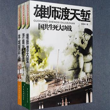 “国共生死大决战”三册，荟萃三位优秀军旅文学作家的长篇佳作：张正隆《羊城围歼战》，丛正里《济南攻坚战》，桂恒彬《雄师渡天堑》，图文并茂的记述了国共生死决战中的广州战役、济南战役和渡江战役，包含众多细节与内幕，解读国共争锋的历史，重温先辈们激情燃烧的岁月。定价95.4元，现团购价32元包邮！