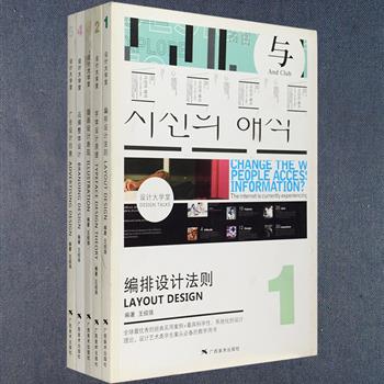 日本引进《设计大学堂》5册，详细讲解编排设计、字体设计、插画设计、品牌设计、广告设计的基础知识与方法，并结合了来自世界各个地区、不同领域的优秀案例，典型实用，图文并茂，深具专业性，对于广大设计学习者和爱好者深具阅读参研价值。定价240元，现团购价46元包邮！