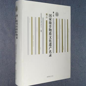 《第二批国家级非物质文化遗产名录简介》16开精装，共898页，收录我国第二批和第一批国家级非物质文化遗产名录共657项，包括民间文学、传统音乐、传统舞蹈、传统戏剧、曲艺、传统体育、游艺与杂技、传统美术、传统技艺、传统医药和民俗等等，介绍了这些项目的传承区域、历史渊源、表现形态、文化价值以及濒危状况，对于广大从事非物质文化遗产保护和研究的读者极具重要的资料价值。定价220元，现团购价45元包邮！