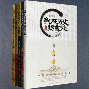 历史文化相关5册：《就在历史拐弯处》探讨了历史发展中众多均别开生面的主题，如“皇帝谋反：荒唐人说的荒唐话”“唐代人为求子大搞‘科学生育’”“宋朝人缘何不吃炒菜和生猛海鲜”“史上哪十位皇帝坚持了一夫一妻制”等；《历史的拐点》讲述影响中国历史进程的转折点，从中可窥中国历史的基本脉络；《历史的博弈》讲述至高无上的君权与强劲有力的将相的较量，洞悉生存、进退方略；《迷局》从众多正史典籍、稗官野史以及民间传说的蛛丝马迹中，钩沉历史的细节，重现被误读的真相；《历史的玄机》讲述了管仲、霍光、曹操、鳌拜、曾国藩、李鸿章等历代权臣谋士的功过人生。总定价153元，现团购价36元包邮！