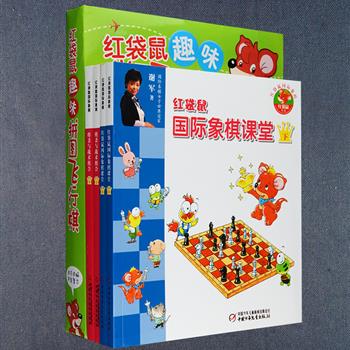 国际象棋与飞行棋系列：由著名国际象棋世界冠军谢军亲自撰写《红袋鼠国际象棋课堂》上下册、《红袋鼠国际象棋：将杀与战术组合》上下册，分课时进行讲授，内容由浅入深、循序渐进，基本战术技巧中穿插有趣的游戏，引领小朋友轻松进入国际象棋的世界。《红袋鼠趣味拼图飞行棋》是以《幼儿画报》中孩子安全自护知识而设计的益智游戏书，将拼图和飞行棋融为一体，包含幼儿画报2014年第三辑9册、《时尚好妈咪》3册、红袋鼠贴贴乐3张、拼图板4块、2颗棋子和1个色子及故事DVD光盘1张，集幽默故事、互动游戏、竞技比拼于一身。定价187元，现团购价35元包邮！