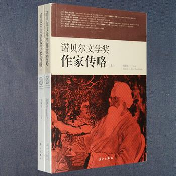 漓江出版社出版！走近诺奖作家《诺贝尔文学奖作家传略》上下册，收录了自1901年至2012年获诺贝尔文学奖的109位作家的小传、授奖词与获奖演说，由李玉民、裘小龙、吕同六等担纲译文。每一篇授奖词都是文学评论的典范之作，每一篇获奖演说都是一场直抵灵魂的精神洗礼，是认识一百余年来诺贝尔文学奖概貌和发展历史乃至世界文学潮流必不可少的资料参考，极具文献性、学术性和可读性。定价89元，现团购价29元包邮！