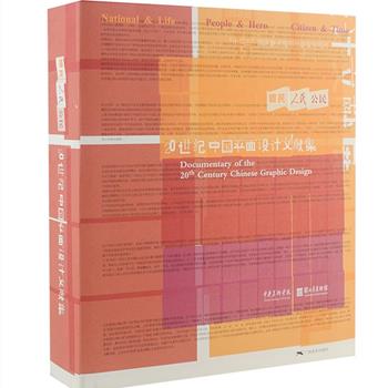 《20世纪中国平面设计文献集》16开精装，中央美术学院、关山月美术馆联合出品。撷取了二十世纪中国的西风东渐、改革开放、社会主义建设三大时期不同形式的平面图像，收入大量优秀平面设计作品，邀请专业学者进行了较为系统的研究，规模恢宏，图文并茂，艺术与学术并重，从一个新的角度审视20世纪中国平面设计的历史地位与意义。定价320元，现团购价58元包邮！