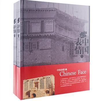 《中国表情—部分少数民族民居文化掠影》全2册，12开精装，重达4.3公斤，铜版纸全彩图文。作者走遍中华大地，拍摄了蒙古族、苗族、壮族、藏族、傣族、回族、维吾尔族等近20个少数民族风格各异的民居建筑，配以诗意的文字，图文并茂，情景交融，大自然的壮观与民居文化的丰厚尽显其中，表现出中国文化天人合一的魅力。定价380元，现团购价65元包邮！