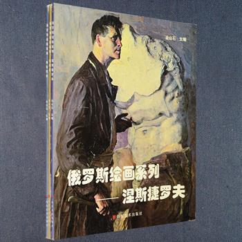 俄罗斯绘画系列3册，收入19世纪与20世纪之交三位俄罗斯著名画家的经典作品，如涅斯捷罗夫的《瓦洛福洛梅的幻梦》《巴甫洛夫肖像》、戈洛文的《夏里亚宾扮演的奥洛费尔形象》《戏剧导演弗瑟沃罗德·梅耶荷德肖像》、弗鲁贝尔的《坐着的天魔》《先知》等等，书中对画家生平和艺术生涯进行了介绍，便于读者更好地欣赏优美画作。定价96元，现团购价26元包邮！