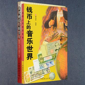 《钱币上的音乐世界》由作曲家、收藏家胡海林编著，以硬币、纪念银币、大面值纸币为主线，彩页部分介绍了音乐家、歌剧、音乐作品等音乐知识；文字部分收入作者发表在&lt;北京日报&gt;&lt;音乐周报&gt;等报刊介绍钱币上关于音乐世界、音乐家、乐器等方面的专文70余篇。《世界硬币上的名人》共选入130个国家发行的471枚人物币，按实物原大拍照编印，涉及孔子、杜鲁门、邓小平、果戈里、肖邦、马奈、梦露等341位名人，图鉴除概要介绍人物生平、业绩及影响外，还包括发行年代、材质、直径、面值、发行量及参考价，为读者欣赏和研究硬币提供资料。定价106元，现团购价28元包邮！