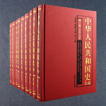 史料巨制《中华人民共和国史长编》全九卷，16开优质硬精装，重达13公斤。全书记载了1949年至2009年间的重大事件，包括政治运动、重大成就、重要社会思潮和社会现象、突发公共事件、重大自然灾害等，以及共和国创立、建设和改革过程中建功立业的优秀人物，附录内还收入党、政、军、民主党派、人民团体、各级组织沿革和领导成员名单。资料翔实，记叙全面，深具阅读、研究与典藏价值。总定价1999元，团购价499元包邮！