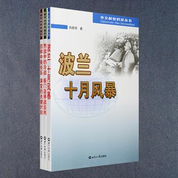 《外交解密档案丛书》全3册，由长期从事外事工作的王立、杨冠群、刘彦顺撰写，三册内容涉及半个多世纪以来中美关系的演变，朝鲜战争期间板门店谈判桌上的较量，20世纪50年代苏波关系中干涉与反干涉的斗争，皆是作者们亲历、亲见的历史，书中既有清晰的分析，又有深情的回忆和风趣的描绘，资料翔实可信，其中不乏初次披露的事件内幕，为你解密更多不为人知的历史细节。定价79元，现团购价25元包邮！