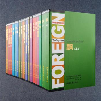 世界文学名著全译本18种，浙江文艺出版社2003年出品，版本稀见，荟萃《巴黎圣母院》《安娜·卡列尼娜》《死魂灵》《包法利夫人》《飘》《傲慢与偏见》《红与黑》《罗亭 贵族之家》《普希金诗选》等经典佳作，李健吾、卞之琳、曹禺、傅雷、力冈、乌兰汗、潘庆舲等名家阵营精良翻译，足本全译无删减，装帧别致，纸张优良，印刷清晰，字号适中，适合家庭藏读。总定价524元，团购价169元，现春节特惠价169元包邮！