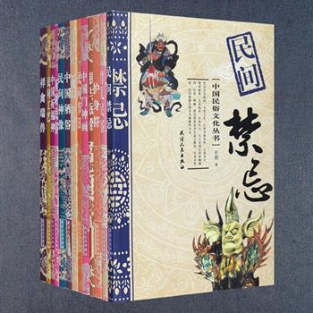 “中国俗文化丛书”13册，孙建君、徐凤文、王子今等历史和民俗专家撰写，介绍了育儿民俗、酒俗、护身符、祈财、祥禽瑞兽、民间神像、工艺、节日、禁忌、陋俗等具有典型代表意义的内容与符号，简述形成背景、发展脉络与特征，配以大量精美的图片，包括版画、插图、漫画、国画、剪纸、文物和实物照片等，一股质朴热烈的艺术气息扑面而来，带你体会来自民间鲜活旺盛的创造力。定价140.6元，现团购价49元包邮！