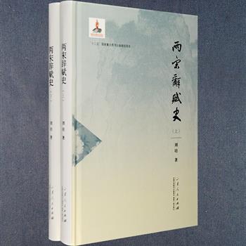 《两宋辞赋史》套装全两册，是国内学术界第yi部全面系统研究宋代辞赋的专著，由山东大学文学教授、辞赋学专家刘培撰写，16开硬精装，融通文、史、哲三方领域，描述并阐释了宋代辞赋与宋代学术发展的特点和轨迹，钩沉考订，考论并重，对于深入理解古代辞赋的发展，以及宋代文学史的完整风貌，具有重要的价值。定价86元，现团购价32元包邮！