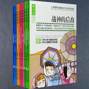 你知道新中国建立后第一篇科幻小说是什么样的吗？你看过我国第一部科幻电影《珊瑚岛上的死光》的原著小说吗？上个世纪七十年代末那次空前繁荣的科幻浪潮中曾诞生了怎样耀眼的明星？中国科幻黄金时代大师作品选9册，带你走进中国科幻曾经的一段黄金时代，去阅读郑文光、童恩正、刘兴诗、叶永烈四位中国科幻先驱的经典之作，浩渺宇宙、神秘海洋、苍茫大地、时间通道、海底大厦、通天之梯，这些故事或纯真朴质，或荒诞幽默，或悬念迭起、惊险不断。既适合喜欢科幻的少年儿童阅读，也能让科幻迷们大呼过瘾。定价238.2元，现团购价54元包邮！