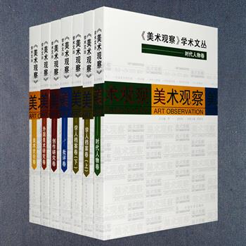 《美术观察学术文丛》全6卷，是大型综合性美术月刊《美术观察》自1995年创刊至2012年刊行200期的文章结集。选编刊发在美术史论、批评、创作研究、学人档案、时代人物、外国美术研究栏目中的论文或访谈，这些文章记录的皆是葛剑雄、王朝闻、郎绍君、薛永年、范迪安等名家对大美术的探索历程。本丛书图文并茂，雅俗共赏，全面展现了杂志与当代美术进程的基本面貌，关注国内外当代美术现象，反映美术创作成果，探讨美术发展方向，集时代性、学术性、文献性为一体。定价478元，现团购价78元包邮！