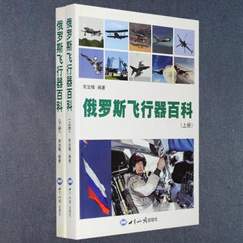 《俄罗斯飞行器百科》套装全两册，由长期从事空军航空装备信息资料的捜集、翻译和研究工作的常汝辑同志辛苦撰成，从俄罗斯的第一架飞机写起，一直到当代先进机型和航天器，书中对每一款机型的每一个具体型号的基本信息都作了明确介绍，辅以相关的著名战例或典型事例，配以大量照片资料，是一套实用的航空工具书。定价116元，现团购价29元包邮！