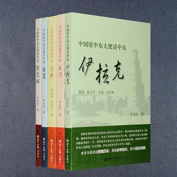 中东，是世界上具有广泛影响的地区之一。它有着悠久的历史、灿烂的文明和重要的地理位置，在政治、经济、宗教、文化、能源等方面对世界产生着重大的影响。《中国驻中东大使话中东》丛书5册，全面介绍伊拉克、埃及、也门、黎巴嫩、巴林几个中东国家的历史、政治、经济、文化、教育、风情民俗、名胜古迹等。各位大使以亲历者的视角描述发生在自己身边的逸闻趣事，介绍中国与中东各国的历史交往和友好合作关系的发展，具有较强的知识性、趣味性和可读性。定价125元，现团购价35元包邮！