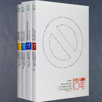 你曾经是“新概念”一族吗？“新概念作文十年纪念版”系列4册，荟萃历届新概念作文大赛获奖作者的优秀文章，如韩寒、张悦然、霍艳、周悟拿、张思静、陈焕文、刘卫东、李遥策、滕洋等，他们曾一度为大家带来震撼的文字视觉、激荡的文字体验，热血的，青春的，放纵的，无悔的……“新概念”成就了一代人，也温暖了一代人。总定价86.6元，现团购价28元包邮！