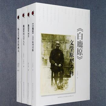 “陈忠实的文学世界”4册：《陈忠实解读陕西人》收录陈忠实小说与散文作品26篇，书写陕西人在时代变化中恪守的传统文化和生活方式；《陈忠实的文学人生》全景式地展示了陈忠实的文学历程，以及《白鹿原》创作背后许多不为人知的故事；《白鹿原文学原型考释》揭开萦绕读者心中许久的疑问，朱先生、黑娃、白灵……这些人物的原型究竟是谁？白鹿原上那些不为人知的神怪逸事又是如何传诵民间的？这一切都能在本书中找到答案；《陈忠实画传》截取陈忠实人生历程中的22个重要节点，配以珍贵照片百余幅，客观勾勒出作家的成长路线图。定价192元，现团购价45元包邮！