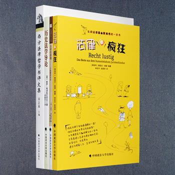 西方法律著作与书评4册：搜集若干趣味横生的小案例，引导普通人走进法律的神秘花园的《法律也疯狂》；在“法律”应该拥有一个从不睡觉并能看见“一切”的眼睛这个奇特的拟人比喻之后隐藏着什么？《法律的眼睛》带领读者搜寻这一隐喻的历史；《历史法学导论》通过详细介绍法律与各科学之间的关系以及法理学的方法和流派为我们提供了一个俯瞰历史法学的全景；《西方法律哲学书评文集》收入针对富勒、哈耶克、福柯、庞德、卢埃林拉兹等诸位法学、哲学大家作品的书评。定价117元，现团购价38元包邮！