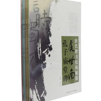 《唐代楷书结构秘籍》6册，书法家李进生编著，精选褚遂良、颜真卿、虞世南的经典碑帖为范本，通过分类法、分析法为读者详细讲解唐代楷书的结构规律，以图为主，包含大小示范图片约2400幅，配以简洁文字讲解，清晰明了，循序渐进，简单易学，可帮助读者在较短时间内步入书法的殿堂。定价150元，现团购价35元包邮！