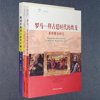 俄国传教团在清代中俄文化交流中扮演了什么样的角色？在罗马-拜占廷时代，埃及诸种文化对基督教的发展产生了何种影响？美国自由主义传统在美国国家认同和民族主义建构过程中起到了什么作用？西方历史与中西交流3册为你一一解开上述疑问，由国内从事中俄文化关系、中美关系、基督教史研究的专家学者撰写，图文并茂，资料详尽。定价108元，现团购价29元包邮！