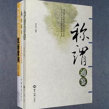 汉语趣谈与通识3册：《称谓通鉴》普及称谓常识，并进行了当代百家姓氏探源，把各领域有关称谓的基本知识融为一体，谈古论今，亦庄亦谐；《联林撷萃》精选古今上千余副活泼生动、含蓄精湛、意味无穷的对联，雅俗共赏，范围广阔，格式千奇百怪；《一本书读透汉语常识》是一部全面、实用、较真的汉语常识读物，有针对性地对字词、短语、标点、句子、语法等进行了明确辨析，便于读者查阅和翻检。总定价99.8元，现团购价28元包邮！