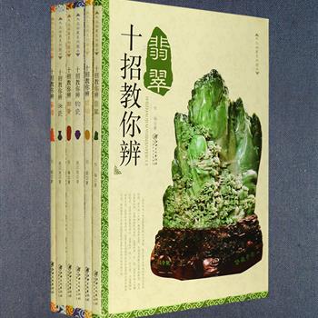 “大众收藏系列”6册，铜版纸全彩印刷，讲解翡翠、琥珀、钧瓷、汝瓷、蜜蜡、田黄六大种类的文物鉴定知识，指导收藏爱好者如何由细部入手辨识其真假、评估其价值，配有大量实物照片，文字兼顾学术性、常识性与趣味性，图文并茂，讲解深入浅出，通俗易懂，便于自学。总定价280元，现团购价65元包邮！