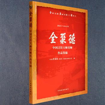 8开硬精装《全聚德中国烹饪大师名师作品集锦》，铜版纸全彩图文，收录了中华老字号“全聚德”享有盛誉的国宝级大师、中国烹饪大师、中国烹饪名师的代表作品，共92道经典菜点，每道菜配有高清大图、厨师介绍、原料、特点，并简述其制法，为广大喜爱全聚德的朋友们献上一场视觉大餐。定价280元，现团购价28元包邮！