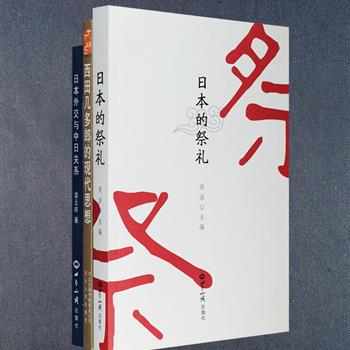 “日本文化、哲学与外交”3册，《日本的祭礼》从日本各地精选出160余个极具代表性的祭礼节日，配以各种艺能表演照片，详述其历史变迁、传统与现代功用的变化，带你走近日本民间风俗；《西田几多郎的现代思想》以日本著名哲学家西田几多郎的处女作《善的研究》为中心，对其文本作了详细的解读与分析，为读者阅读西田原著、理解其含义提供指导；《日本外交与中日关系》由北京大学国际关系学院教授梁云祥撰写，全面解析战后日本外交主要政策及特点，脉络清晰，分析深刻，并提出了许多独到的见解。定价89.5元，现团购价26元包邮！