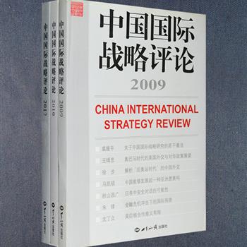 北京大学国际战略研究院主办刊物《中国国际战略评论》2009、2010、2012年刊3册，国际政治学家王缉思主编，收录国内与海外众多学者有关国际战略研究的报告，以年度报告的形式跟踪、分析、评论国际战略形势发生的重大变化，具有较强的学术性与专业性。所收论文作者有王缉思、裘援平、宋新宁、朱威烈、肖天亮、马凯硕、秋山昌广等相关领域的专家。定价131元，现团购价29元包邮！