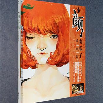 知名插画家南瓜子、李书轶画集2部：《颜·南瓜子插画集》精选插画师、设计师南瓜子的众多经典插画作品，共115页，不羁的笔触，梦幻般的场景，跳脱的颜色与独特的选材，令人过目难忘，随书附赠精美大幅海报一张；《罔怠集·李书轶画集》为三届金龙奖获得者李书轶的个人经典画集，共109页，以温婉明媚的笔触为我们留住年少时光，随书附赠精美书签一套。两部画集均为大16开本，铜版纸全彩印刷。定价87元，现团购价26元包邮！