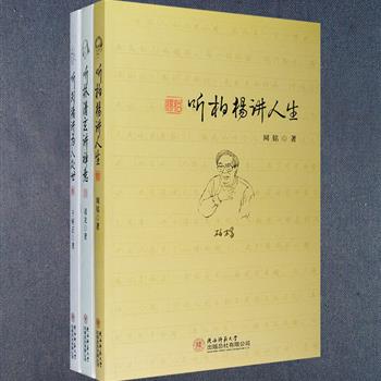 “聆听大师系列”3册：《听柏杨讲人生》《听林清玄讲禅意》《听刘墉讲为人处世》，收入了三位当代著名作家柏杨、林清玄、刘墉的经典文章段落，解读中国人的人性与人生，探索生活中的禅味佛意与生命真谛，吸取为人处世之道与社交文化智慧。总定价89.4元，现团购价28元包邮！