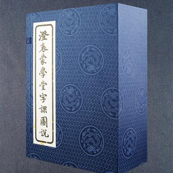 《澄衷蒙学堂字课图说》布面函套装全8册，初版于1901年，共选3290个常用汉字，插图计762幅。本书是有史以来di一部学校编纂的语文课本；也是一部解释字根意义、正本清源的“说文解字”；涵盖天文、地理、自然、生物、历史、生活、科学，更是一部小型的百科全书。由书法家和画家共同创作，按六宫格的形式编排，字体采用标准优美的楷书，反切注音，配有当时风靡中国的《点石斋画报》插图，由名画家绘制，可谓书画双璧，极具识字、收藏与欣赏价值。定价680元，现团购价136元包邮！&nbsp;