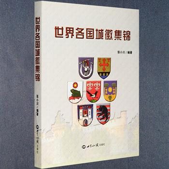 每周三超低价！《世界各国城徽集锦》收录了世界上数十个国家的两千多幅城徽图，全彩呈现，内容丰富，图文并茂。读者既可以欣赏形象生动、五彩缤纷、形式多样的城徽图案，又可以读到有关城徽的故事，又可以还可以了解到部分国家的城徽发展简史。城徽是一个国家的宝贵财富，也是一种文化艺术，值得我们去了解和探索。定价56元，现团购价15.9元包邮！