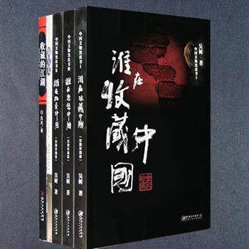 “古玩收藏系列”5册：收入资深记者吴树、“揭黑斗士”西风通过深度调查写成的《中国文物黑皮书》三部曲和《收藏的江湖》，引领读者探访文物市场、直面各类专家和藏家，既揭示文物交易黑幕、收藏者故事，更有鉴定专家等解密收藏迷局中的种种玄机，给局外人指点迷津。《淘宝儿:古玩那些事》当代古玩商孙仲谋著书讲述古玩圈里的传奇故事，这些故事大都是一些玩家的亲身经历，文辞优美，故事性强，闲来品书中趣事，既能观人生百态，还能从中获悉收藏、捡漏儿的绝招。定价211元，现团购价45元包邮！