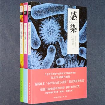 日本人气作家仙川环的经典医疗悬疑系列3册，收入一经推出便获得首届“小学馆文库小说奖”的《感染》，及后续作品《转世》《繁殖》。作者以专业的医学知识积累，为小说创作的成功奠定了坚实的基础。作品涉及国内不多见的医疗悬疑领域，包括医界伦理、器官移植、异体生殖、克隆人技术、转基因食品科技等，并融入纯日式推理层出不穷的谜题设定，紧张、疯狂、刺激的故事情节，定能挑战你思维和感官的极限。定价75元，现团购价24元包邮！