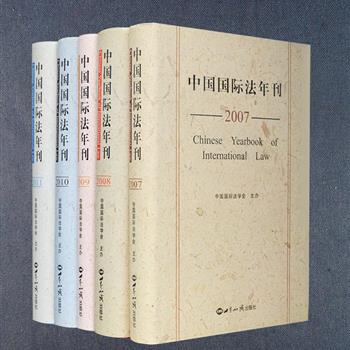 中国国际法学会主办《中国国际法年刊》2007-2011年5卷，32开硬精装，由法学专家刘楠来、李兆杰、凌岩主编，收录了我国国际法研究领域众多学者的论文、述评、活动与文件资料等，及时、客观地反映世界范围内的国际法发展动态、政府有关国际法问题的立场以及相关研究成果。所收文章作者有周忠海、贾兵兵、凌岩、秦晓程、李适时、饶戈平、江国青、谢石松等众多法学专家。定价274元，现团购价45元包邮！