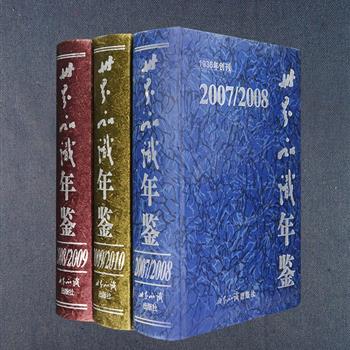 《世界知识年鉴》三卷，大16开硬精装，2008年-2010年出版，由时任外交部部长的杨洁篪、副部长戴秉国、王毅等人担任编委会委员。本三卷记载了2006、2007、2008三年的全球政治经济大事和各国（地区）基本情况，如各国司法机构、行政区划、对外贸易等。每卷随赠光盘一张。定价690元，现团购价99元包邮！