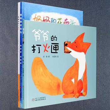 精装全彩绘本3册：《爷爷的打火匣》著名儿童文学作家徐鲁倾情创作，国际知名画家朱成梁精心作画，入围“第四届丰子恺儿童图画书奖”，一本适合亲子共读的绘本，唤醒久远的童年记忆；《老糖夫妇去旅行》著名儿童文学作家朱自强联手朱成梁打造，获2016年博洛尼亚童书展插画奖，故事妙趣横生，图画妙不可言，结尾发人深省；《奶奶的花布头》全国优秀儿童文学奖获得者萧袤创作，亦幻亦真的故事，温暖明快的色调，让人重温童年的快乐与感动。定价106.8元，现团购价36元包邮！