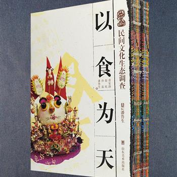 民间文化生态调查2册，《以食为天》主要包括食该家饭、下厨上灶、饮食器具、面花糖人四个部分，介绍了民间的食艺、食具、食俗、食品、食摊、炊具、饮具、饮品等；《锦绣衣裳》主要包括上衣下裳、巧手织绣、仪礼服饰三部分，介绍了高粱红裤子绿西瓜鞋，青莲包头藕荷兜等各具特色的民俗服饰。裸脊线装，简体竖排，图文全彩，定价236元，现团购价39元包邮！