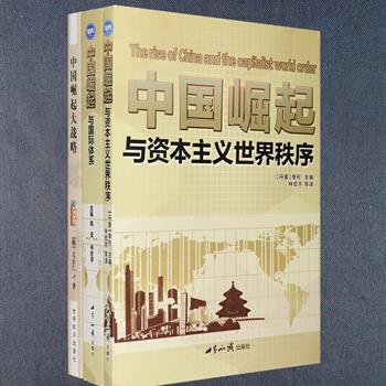 “国际问题研究之中国崛起”3册，是由韩国著名“国际通”文正仁、丹麦奥尔堡大学教授李形、国际关系学院教授林宏宇等主编，探讨中国崛起大战略及其走势的访谈和学术著作。内容涉及国际政治、经济、军事、外交等领域，分别从国际形势走向、大国关系演变、各国外交政策、国际或地区热点、其它国家崛起给中国的启示等方面进行梳理，分析精辟，文字流畅，集知识性、趣味性于一体，可读性强，对国际问题感兴趣的读者和研究人员将会从中获得诸多收益。定价148元，现团购价32元包邮！