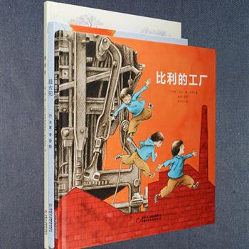 大16开精装全彩绘本3册：《比利的工厂》汇合了三代人的记忆，他们在书中各自收获着快乐、幸福和悲伤，还有超越记忆的沉思，充满诗意的别致彩铅画风；《河对岸》讲述了一个表现相互依赖这一主题的温暖故事，画风唯美，小熊、老熊、冰河、栗子林、护林员……一幅幅生动的场景跃然纸上；《挂太阳》以孩子生活中常见的场景——踢足球为背景，讲述了一个关于爱，关于友谊，关于宽容的故事，文字简练，想象奇妙，画面色彩对比强烈。定价99.6元，现团购价35元包邮！