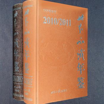 《世界知识年鉴》两卷，大16开硬精装，记载了2009、2010年的全球国际要闻、政治经济大事和各国（地区）基本情况，如各国司法机构、行政区划、对外贸易等，由时任外交部部长的杨洁篪、副部长张志军、李金章等人担任编委会委员。每卷附赠光盘一张。定价496元，现团购价69元包邮！