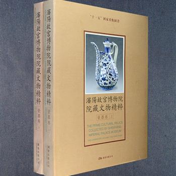 大型画册《沈阳故宫博物院院藏文物精粹-瓷器卷》精装上下册，收录沈阳故宫博物院馆藏的明永乐白釉暗花串枝莲纹梅瓶、康熙黄地三彩紫绿龙盘、乾隆粉彩十六子灯笼瓶等瓷器精品310件，绝大多数是明、清时期特别是清代官窑所制，包括盘碗壶杯等饮宴、祭祀用器，造型精美、纹饰华丽、釉彩莹洁，辅以高清晰文物实物照片，部分还配有局部放大图共计799幅，每件藏品均由专业人员对其年代、规格、特色、用途等撰写文字说明，为广大瓷器爱好者、收藏者提供参考。定价960元，现团购价129元包邮！