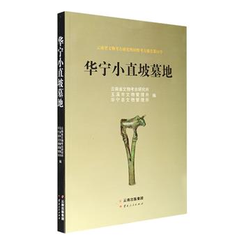 云南省文物考古研究所田野考古报告《华宁小直坡墓地》，由云南省文物考古研究所、玉溪市文物管理所、华宁县文物管理所共同编纂，详细记录了海拔1670米的云南省玉溪市华宁县小直坡墓地的考古发掘、资料整理等具体情况，含有48页铜版纸彩色插页，如实展现了出土器物的实体照片。定价98元，现团购价28元包邮！