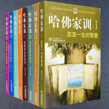 《哈佛家训》系列8册，每一册收录百余个精彩动人、发人深省的隽永故事，摒弃了空泛的大道理和长篇的说教，通过精彩生动的故事情节来阐释教育理念，每个故事都具有深刻的生活意义和丰富的教育功能，立意深刻、引人深思，既是一套教子课本，也是成人的修身指南。定价304元，现团购价58元包邮！