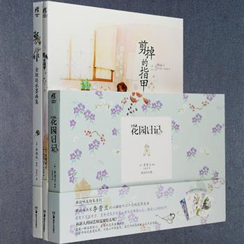 天闻角川出品·韩国唯美绘本3册：既有收入几百幅精美花草插图，记录四季变幻、花开花落的《花园日记》；又有描写被外界视线束缚下表面端庄、而内心渴望解放自己的现代女性的《装作》；还有以小见大，以“剪指甲”这一小小的行为为切入点讲述了人生百态的《剪掉的指甲》。全彩图文，画风唯美，色调清新淡雅，定价128元，现团购价32元包邮！