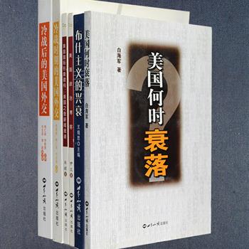 “美国政治与外交”6册，由梅仁毅等中国学者撰写，探讨布什主义、美国是否会衰落；梳理美国之音的历史，从而窥见美国的价值观及其国际推行策略；梳理美国博客发展史，研究博客传播案例在美国政界和传播界的影响；运用中文和英文结合的形式整理美国冷战时期及冷战后的外交经典文献，包括不同时期美国政府、思想库、学术机构等关于美国外交的重要文件，声明、演讲等原始材料以及代表性文章，为读者了解冷战后美国外交全景提供有益参考。定价298元，现团购价48元包邮！